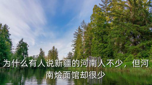 新疆阿勒泰哪里河南南陽(yáng)人多,新疆阿勒泰的景點(diǎn)眾多