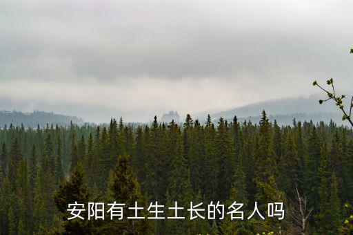 安陽有土生土長的名人嗎
