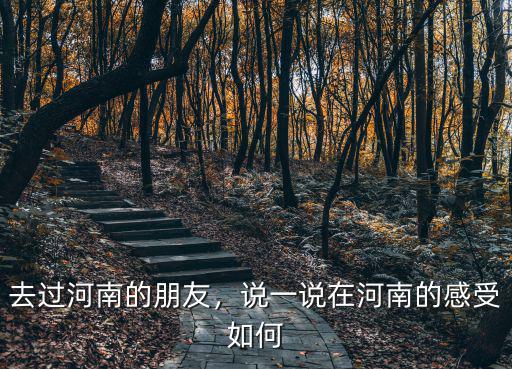 河南到底怎么樣,河南公務員工資待遇怎么樣