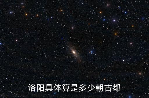 洛陽具體算是多少朝古都
