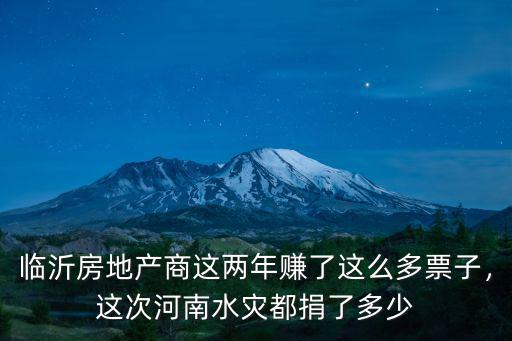 臨沂房地產商這兩年賺了這么多票子，這次河南水災都捐了多少