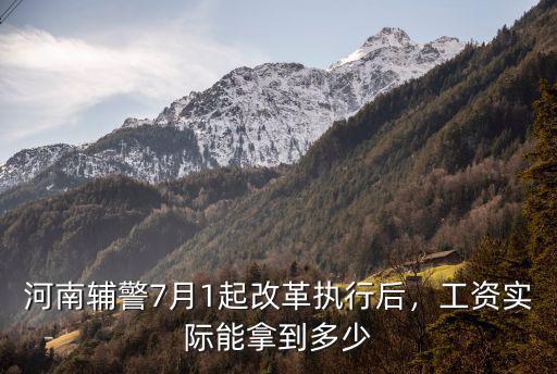 河南輔警7月1起改革執行后，工資實際能拿到多少