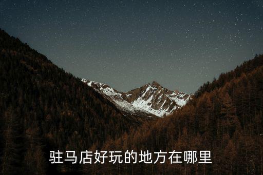 駐馬店好玩的地方在哪里