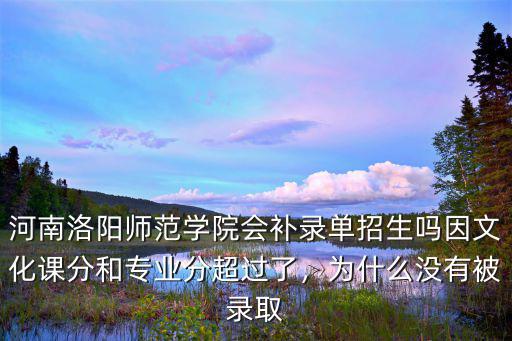 洛陽師范公費生報了怎么沒錄取,部屬公費師范生沒錄取