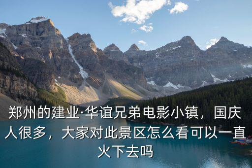 華誼電影小鎮鄭州怎么去,想去華誼兄弟電影小鎮