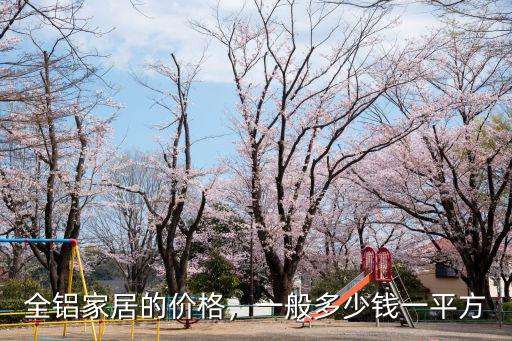 鄭州全鋁家具批發價格是多少錢,全鋁家居的價格