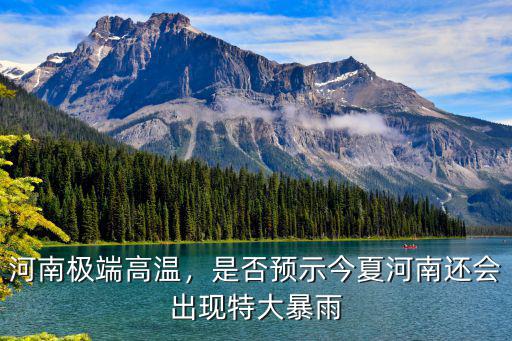 河南極端高溫，是否預示今夏河南還會出現特大暴雨