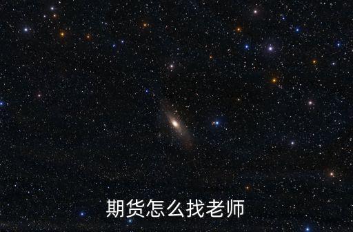 期貨怎么找老師