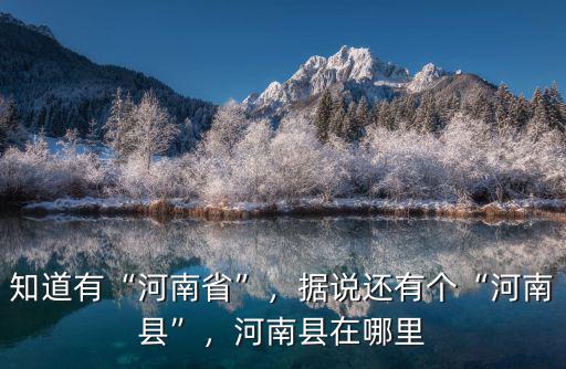 知道有“河南省”，據說還有個“河南縣”，河南縣在哪里