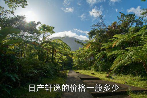 日產軒逸的價格一般多少