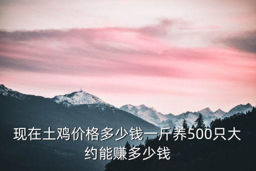 開封柴雞多少一斤,現(xiàn)在土雞價(jià)格多少錢一斤