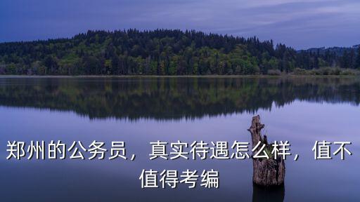 鄭州的公務員，真實待遇怎么樣，值不值得考編