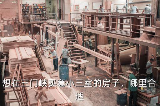 想在三門峽買套小三室的房子，哪里合適