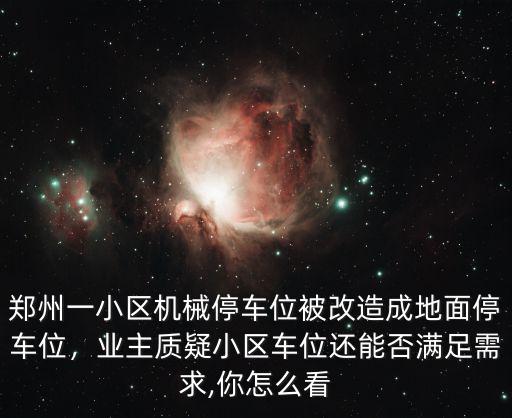 鄭州老小區車位怎么改造,外人進小區搶車位