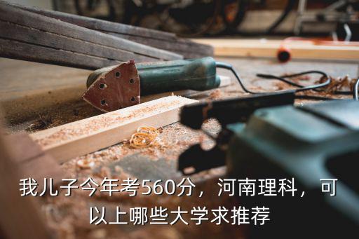 河南考560分排多少名,平時(shí)成績(jī)580能排多少名