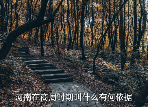 河南在商周時期叫什么有何依據