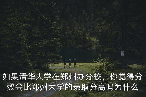 鄭州大學(xué)分校多少分,鄭州大學(xué)今年的分?jǐn)?shù)線多少