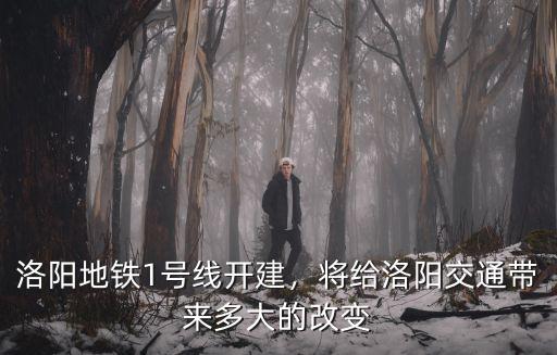 洛陽地鐵1號線開建，將給洛陽交通帶來多大的改變