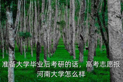 準備大學畢業后考研的話，高考志愿報河南大學怎么樣
