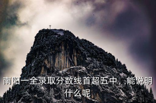 南陽一全錄取分數線首超五中，能說明什么呢