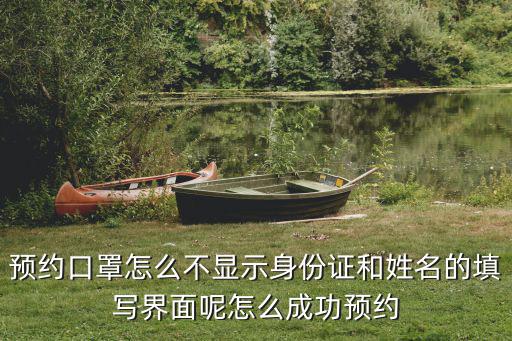預約口罩怎么不顯示身份證和姓名的填寫界面呢怎么成功預約
