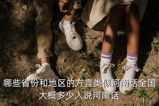 哪些省份和地區的方言類似河南話全國大概多少人說河南話