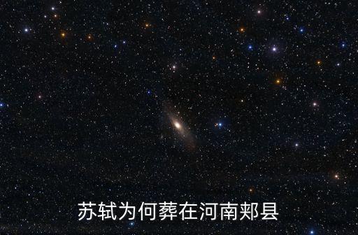蘇軾為何葬在河南郟縣