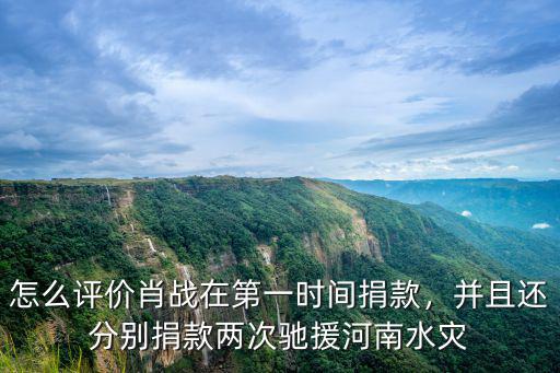 頭條上怎么捐款馳援河南,馳援河南小米捐款被罵上熱搜