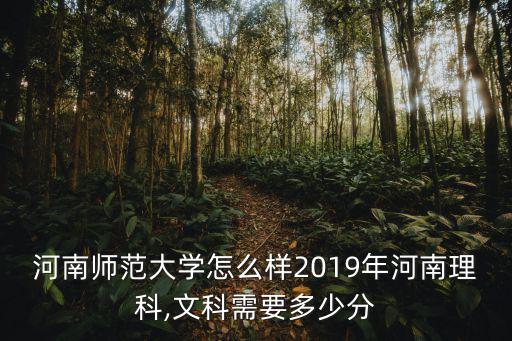 河南師范大學年度預算多少,河南師范大學怎么樣