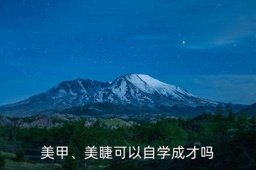美甲、美睫可以自學成才嗎