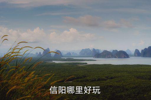 信陽哪里好玩