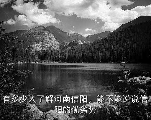 有多少人了解河南信陽，能不能說說信陽的優劣勢