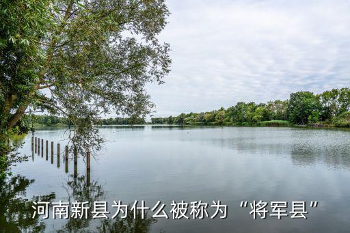 河南新縣為什么被稱為“將軍縣”
