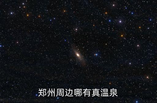 鄭州周邊哪有真溫泉