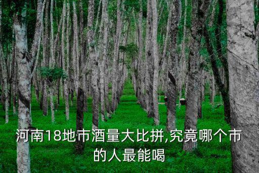 河南18地市酒量大比拼,究竟哪個市的人最能喝