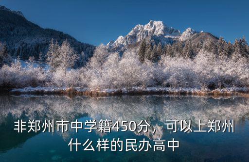 鄭州中招多少分有學(xué)籍,非鄭州市中學(xué)籍450分