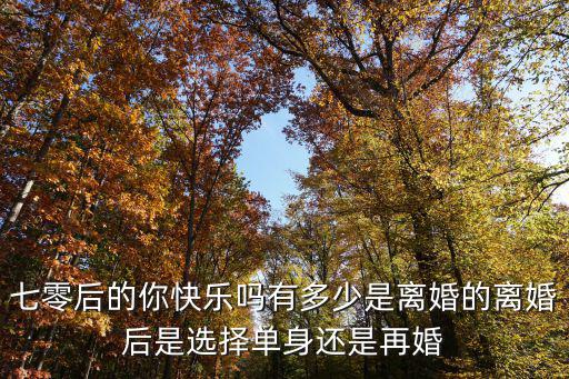 信陽(yáng)市離婚單身有多少,有多少是離婚的