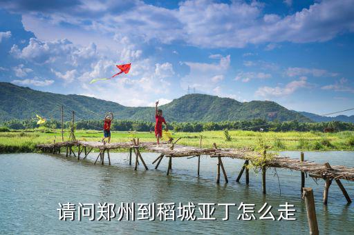 請問鄭州到稻城亞丁怎么走