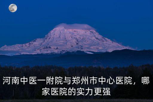 鄭州中醫白癲瘋醫院怎么樣,河南鄭州有哪些中醫醫院