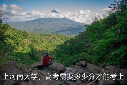 上河南大學，高考需要多少分才能考上
