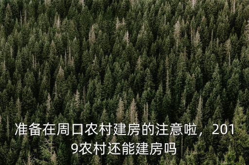 準備在周口農村建房的注意啦，2019農村還能建房嗎