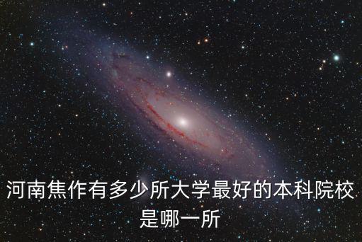 河南焦作有多少所大學最好的本科院校是哪一所
