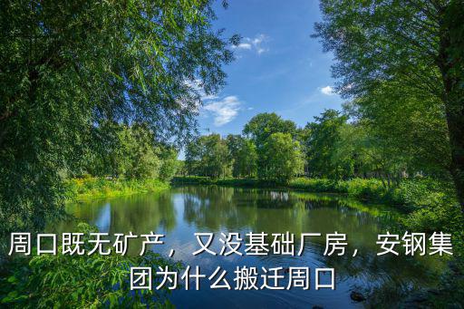 安鋼遷入周口哪里,安鋼集團(tuán)為什么搬遷周口