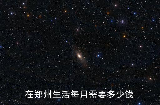 在鄭州生活每月需要多少錢