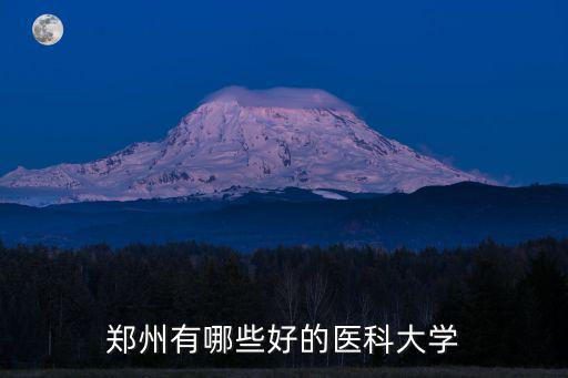 鄭州哪里治早射就有醫藥院,河南鄭州有哪些中醫醫院