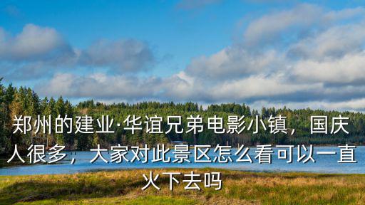 怎么去鄭州華誼兄弟電影,想去華誼兄弟電影小鎮