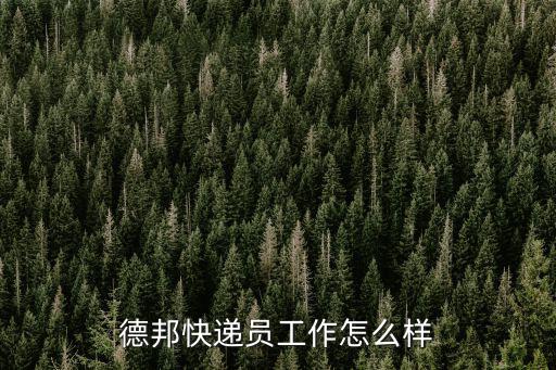 德邦快遞員工作怎么樣