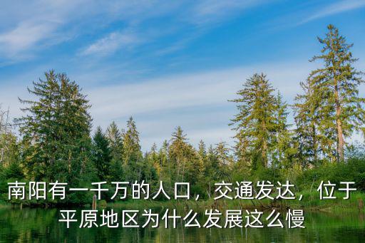 南陽有一千萬的人口，交通發(fā)達，位于平原地區(qū)為什么發(fā)展這么慢