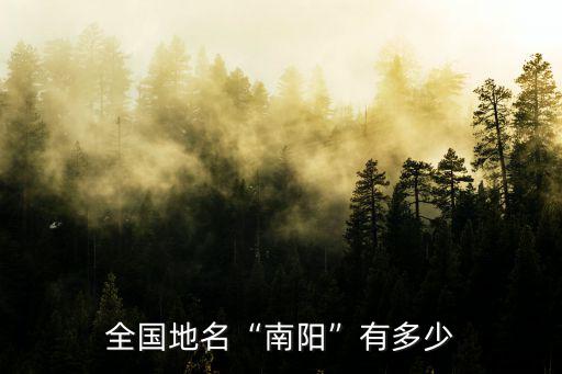 全國地名“南陽”有多少