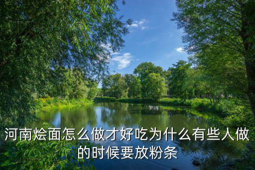 河南燴面怎么做才好吃為什么有些人做的時(shí)候要放粉條